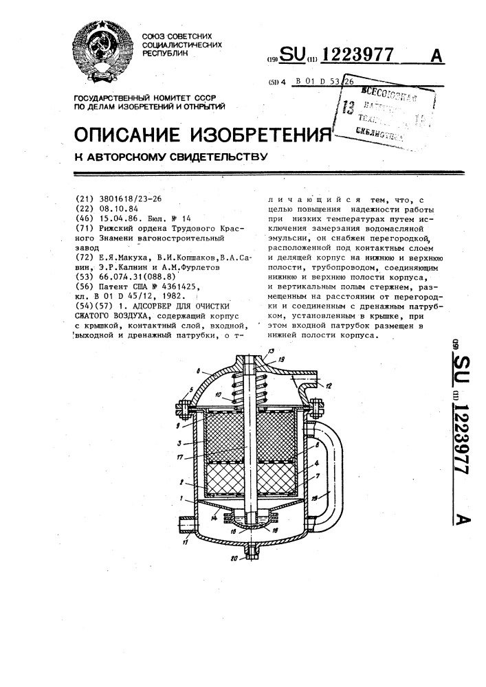 Адсорбер для очистки сжатого воздуха (патент 1223977)