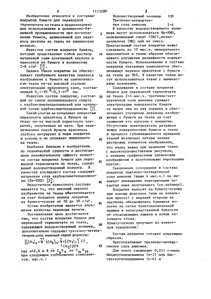 Состав покрытия бумаги для переводной термопечати на ткань (патент 1113280)