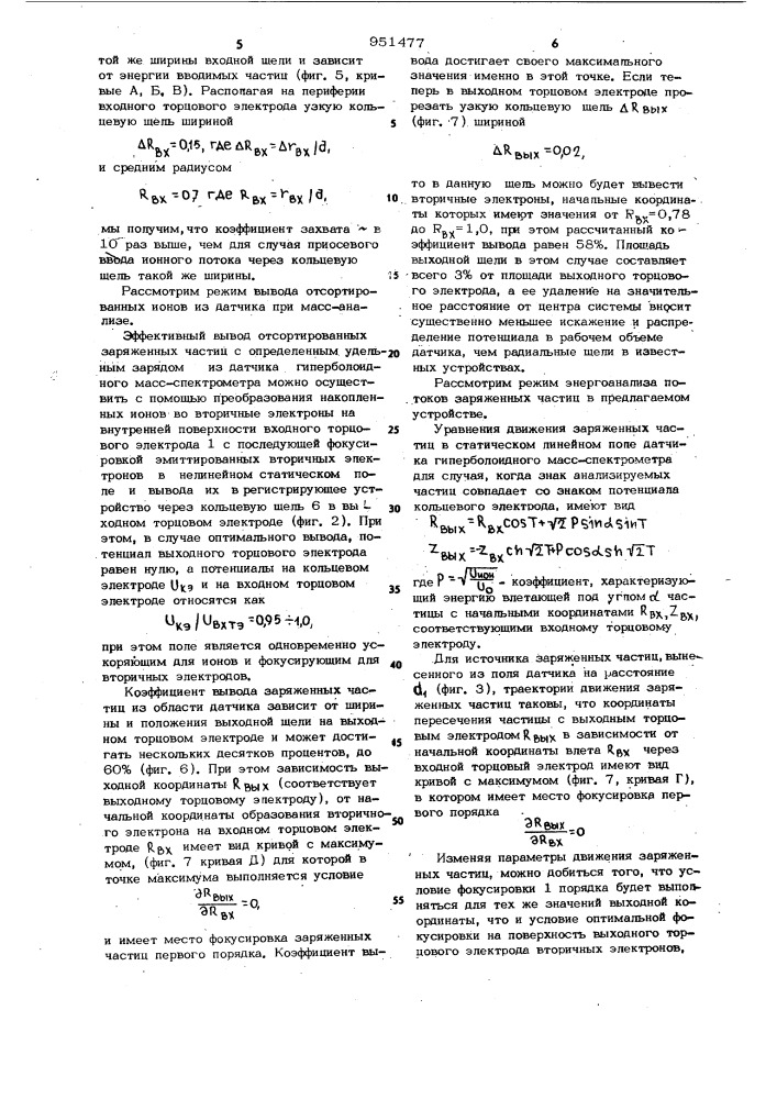 Датчик гиперболоидного масс-спектрометра (патент 951477)