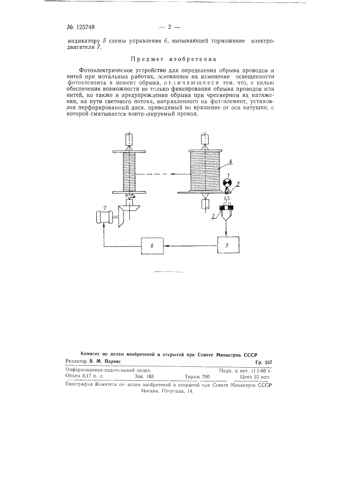 Фотоэлектрическое устройство для определения обрыва проводов и нитей при мотальных работах (патент 125748)