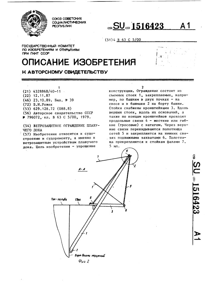 Ветрозащитное ограждение плавучего дока (патент 1516423)