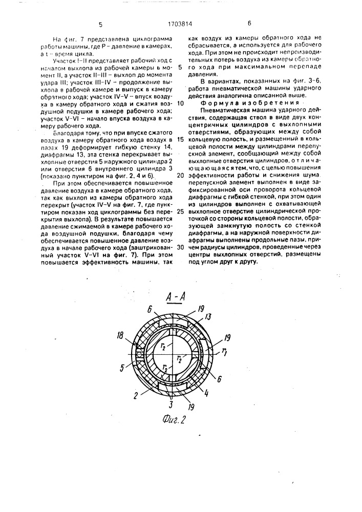 Пневматическая машина ударного действия (патент 1703814)