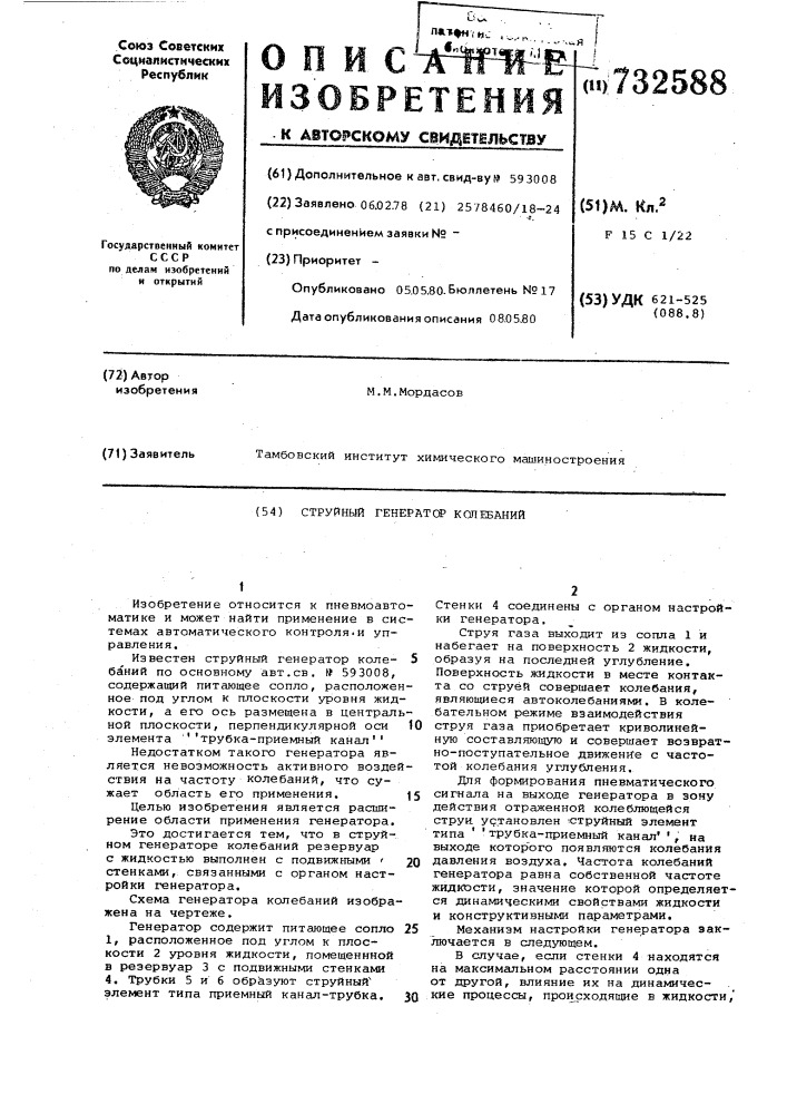 Струйный генератор колебаний (патент 732588)