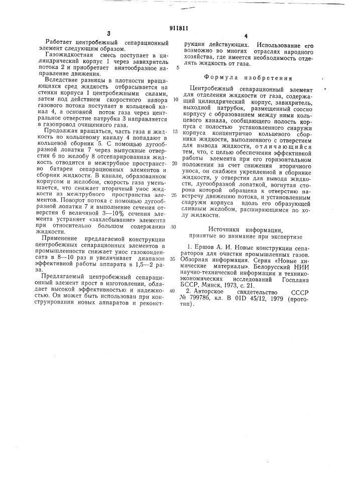 Центробежный сепарационный элемент (патент 911811)