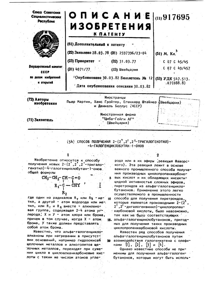 Способ получения 2-/2',2',2'-тригалогенэтил/-4- галогенциклобутан-1-онов (патент 917695)