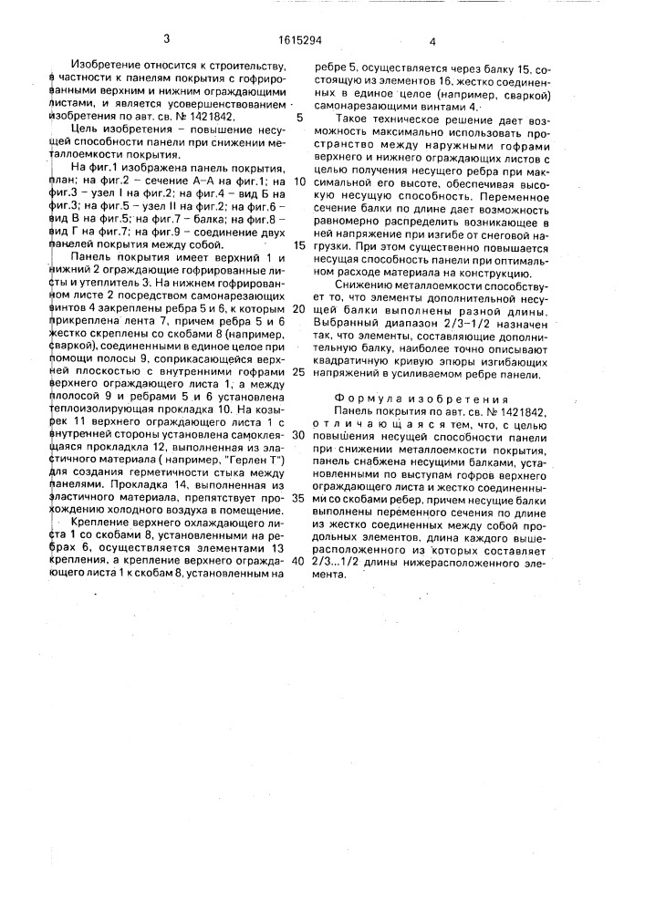 Панель покрытия (патент 1615294)