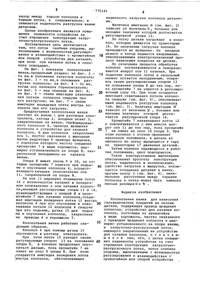 Колокольная ванна (патент 775191)