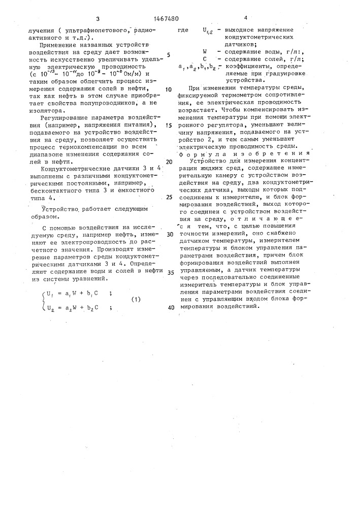 Устройство для измерения концентрации жидких сред (патент 1467480)