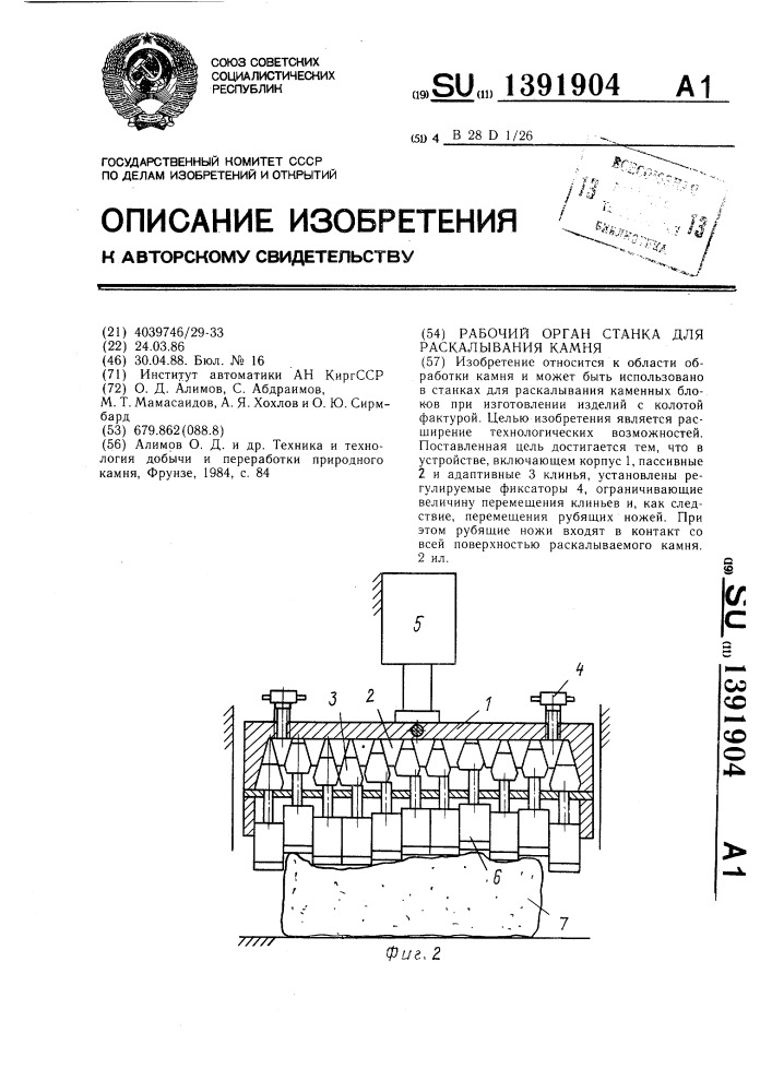 Рабочий орган станка для раскалывания камня (патент 1391904)