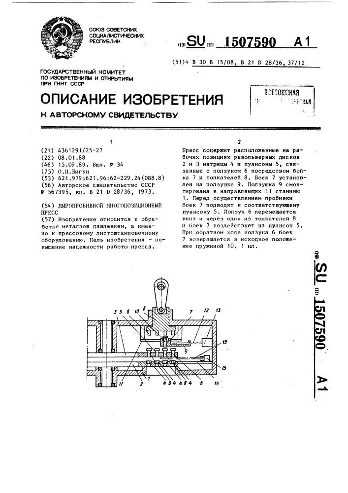 Дыропробивной многопозиционный пресс (патент 1507590)