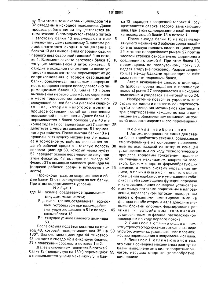 Автоматизированная линия для сварки балок коробчатого сечения (патент 1618559)