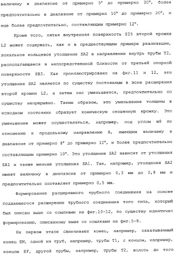 Герметичное трубное соединение с одной или несколькими наклонными опорными поверхностями, выполненное при помощи пластического расширения (патент 2339867)