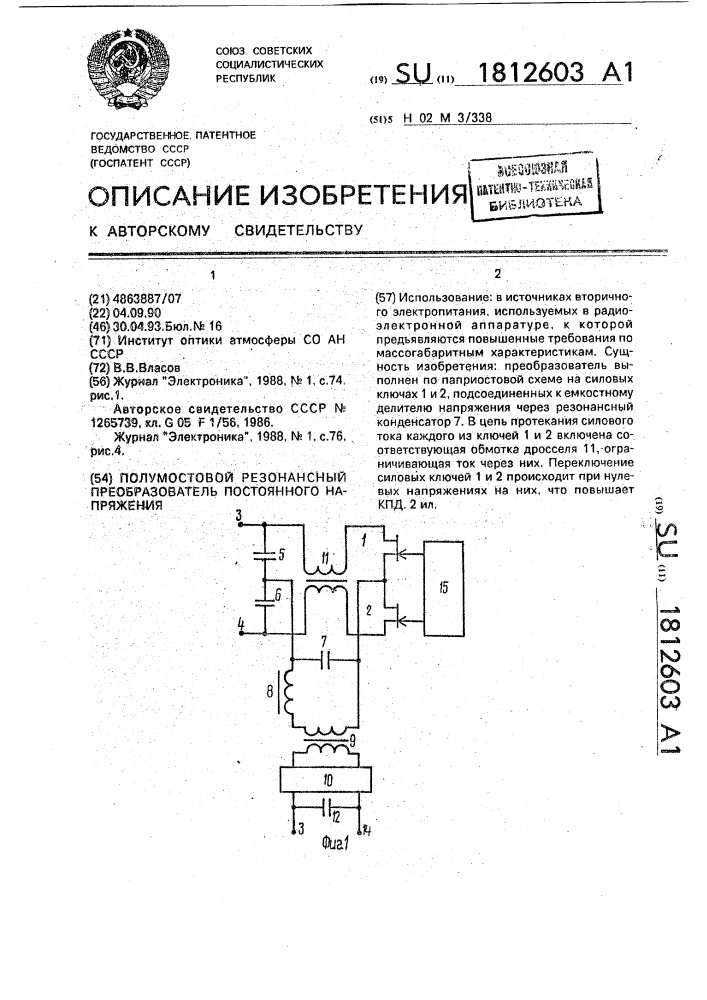 Полумостовой резонансный преобразователь постоянного напряжения (патент 1812603)