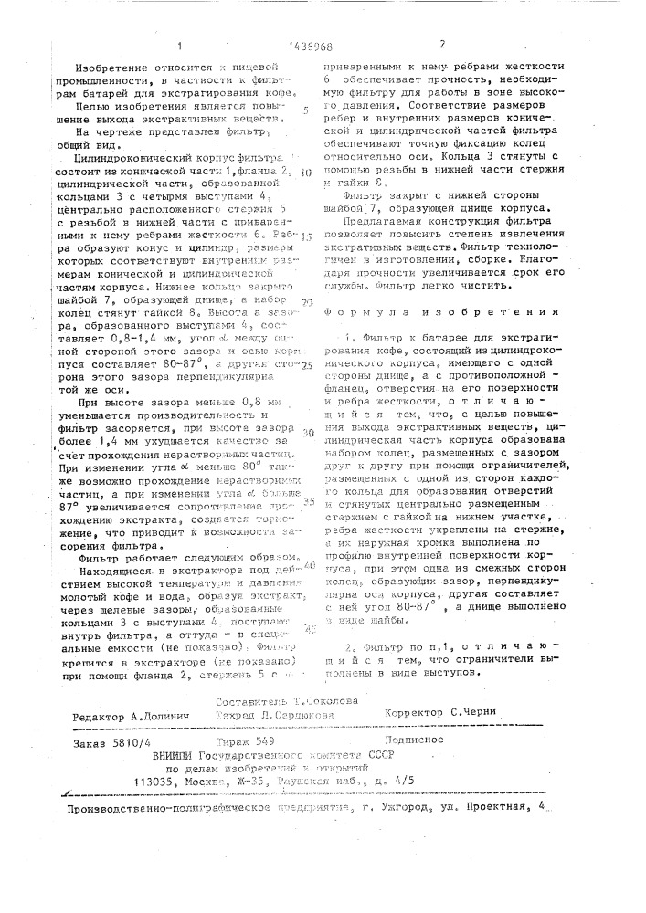 Фильтр к батарее для экстрагирования кофе (патент 1436968)