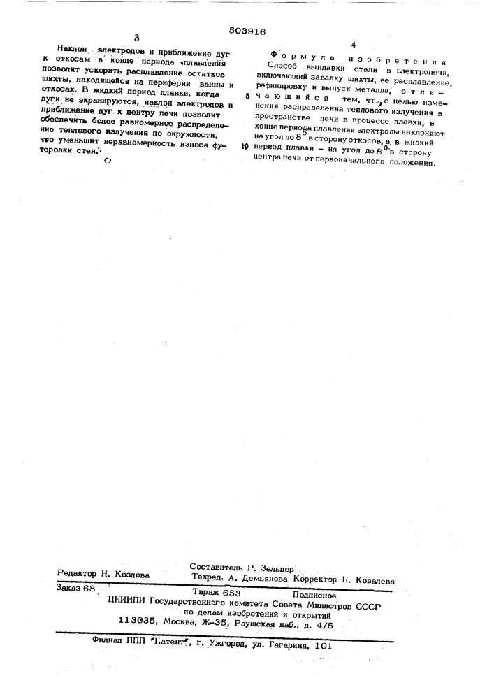 Способ выплавки стали в электропечи (патент 503916)