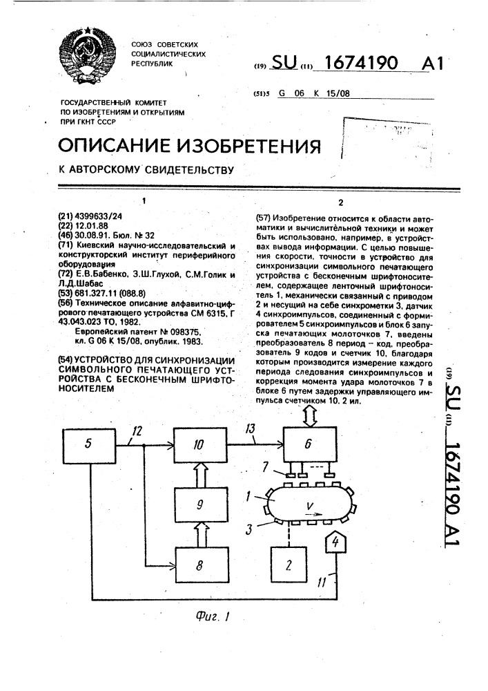 Устройство для синхронизации символьного печатающего устройства с бесконечным шрифтоносителем (патент 1674190)