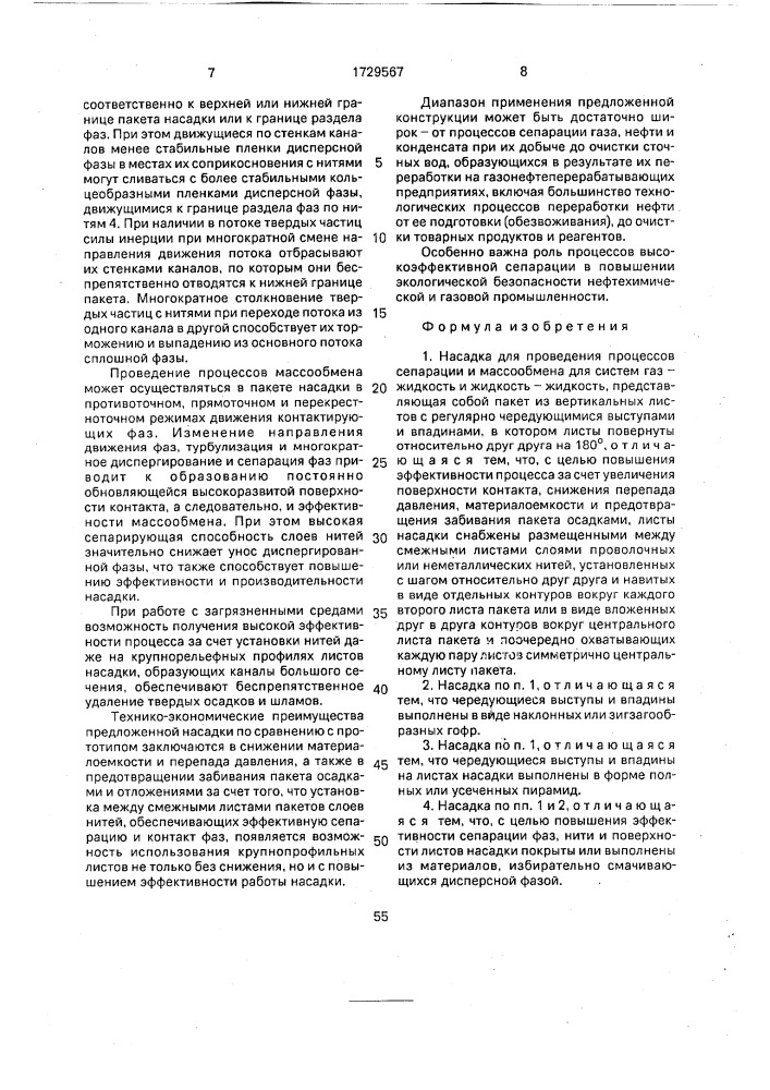 Насадка для проведения процессов сепарации и массообмена (патент 1729567)