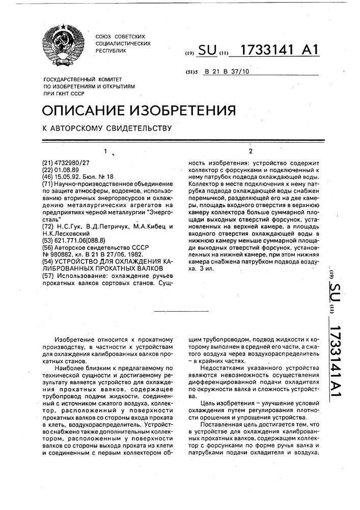 Устройство для охлаждения калиброванных прокатных валков (патент 1733141)