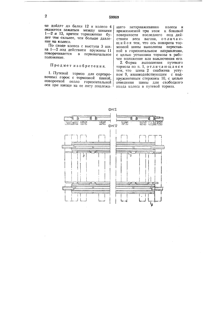 Путевой тормоз для сортировочных горок (патент 59969)