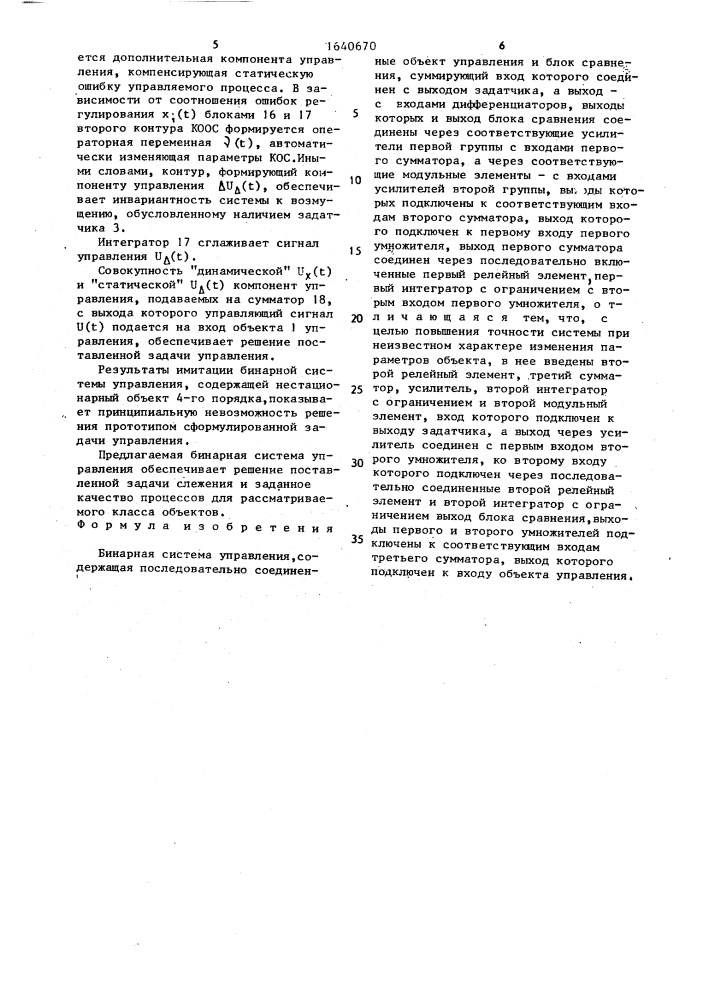 Бинарная система управления (патент 1640670)