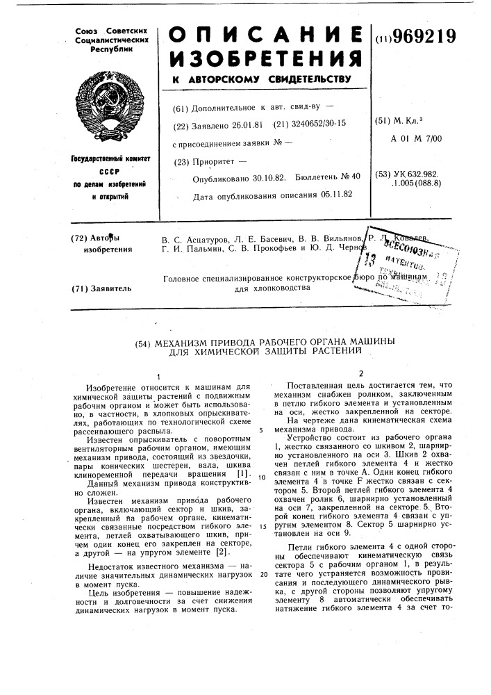 Механизм привода рабочего органа машины для химической защиты растений (патент 969219)