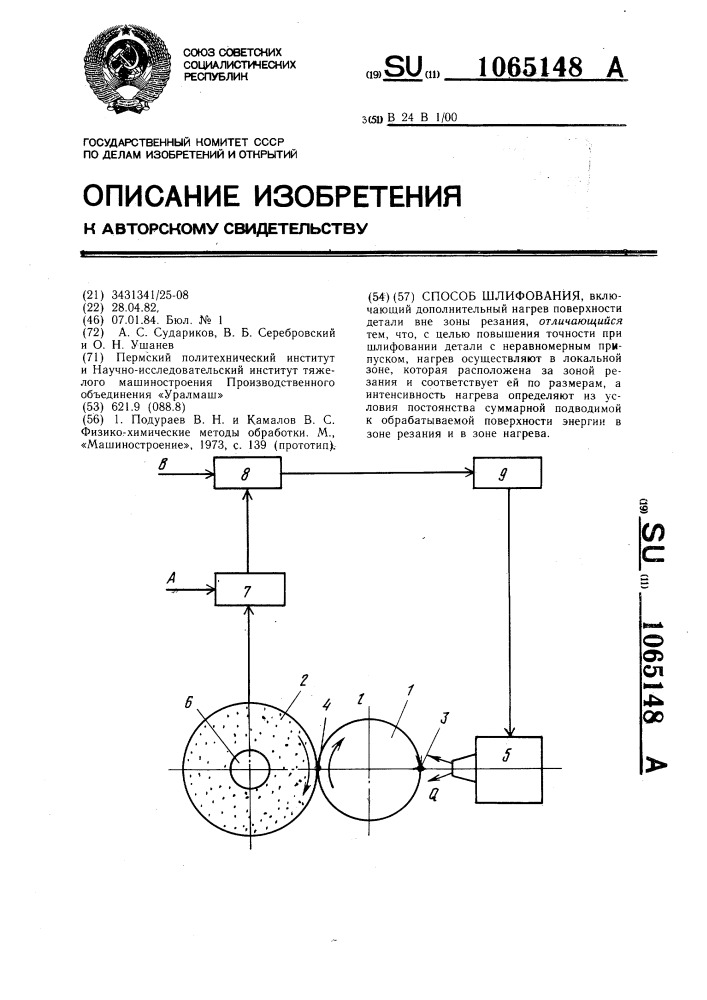 Способ шлифования (патент 1065148)