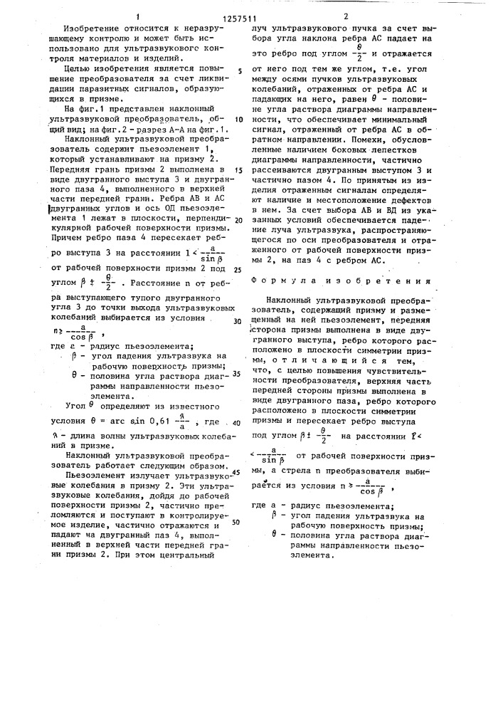 Наклонный ультразвуковой преобразователь (патент 1257511)