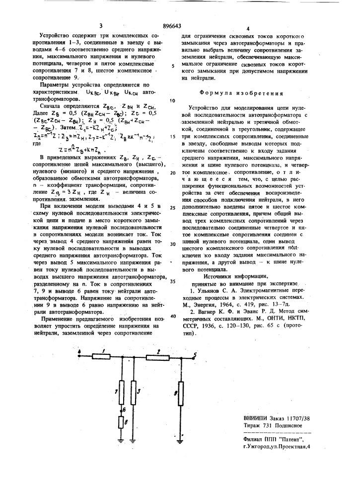Устройство для моделирования цепи нулевой последовательности автотрансформатора с заземленной нейтралью и с третичной обмоткой,соединенной в треугольник (патент 896643)
