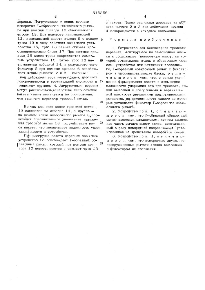 Устройство для бесчокерной трелевки деревьев (патент 516556)