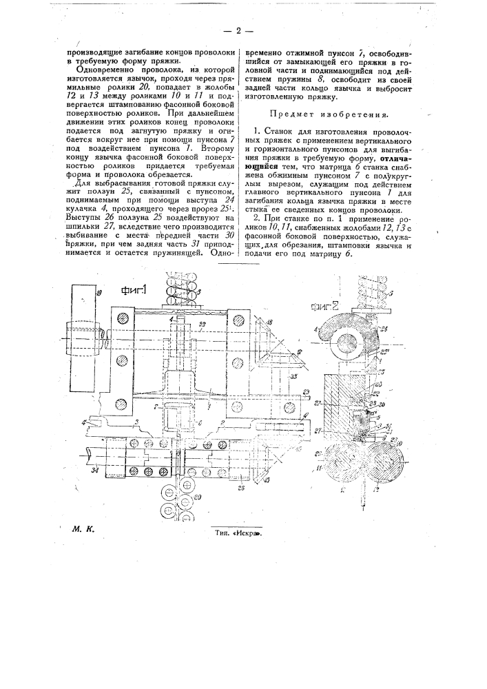 Станок для изготовления проволочных пряжек (патент 30254)