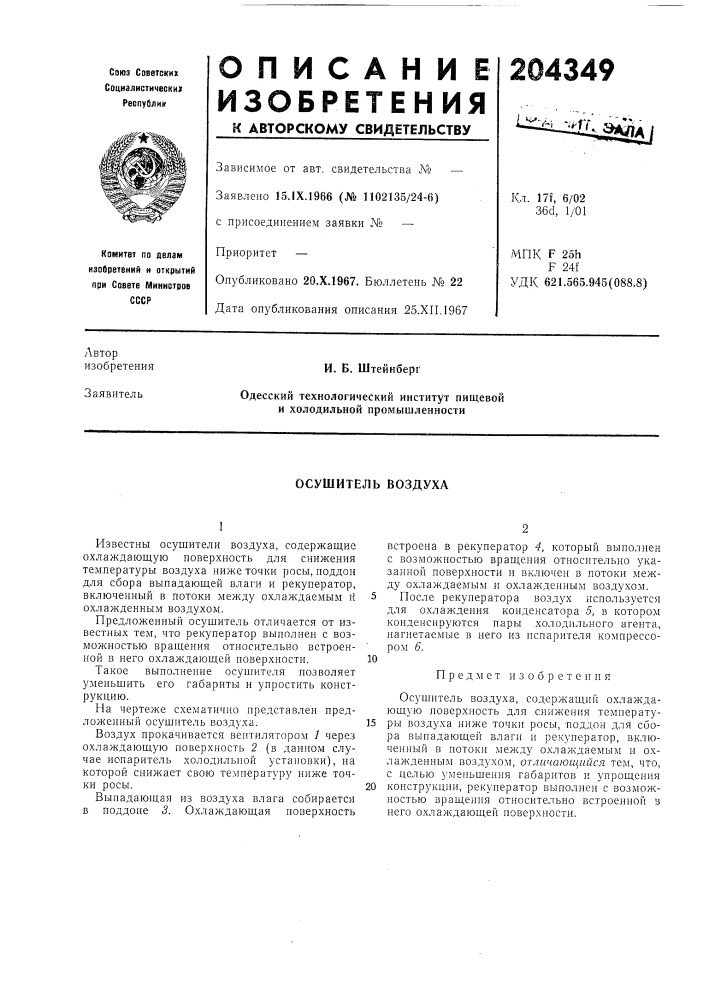 Осушитель воздуха (патент 204349)