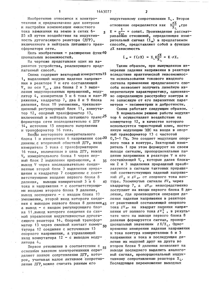 Способ настройки компенсации емкостного тока замыкания на землю в электрических сетях (патент 1443077)