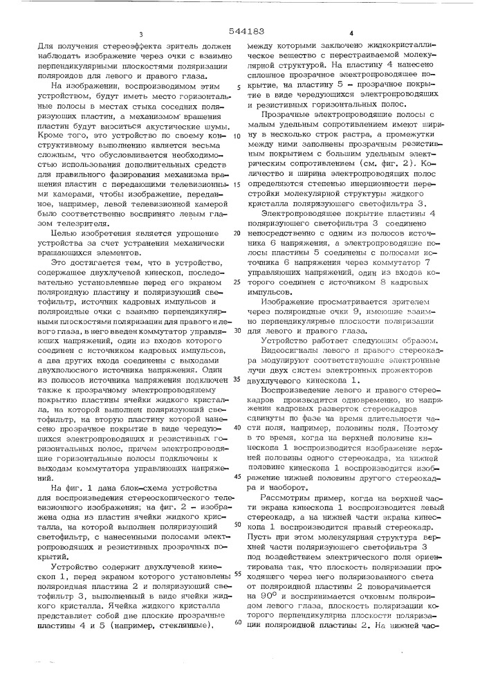 Устройство для воспроизведения стереоскопического телевизионного изображения (патент 544183)