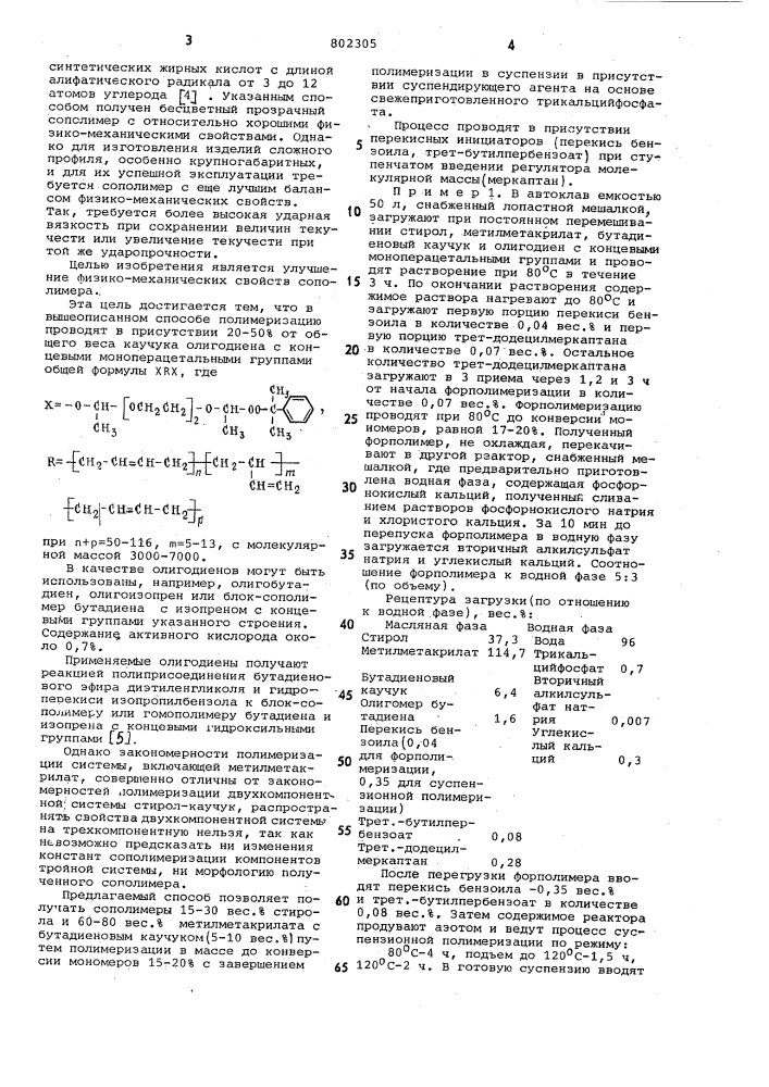 Способ получения прозрачногоударопрочного сополимера (патент 802305)
