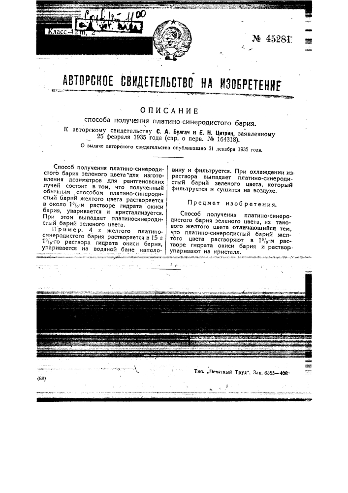 Способ получения платиносинеродистого бария (патент 45281)