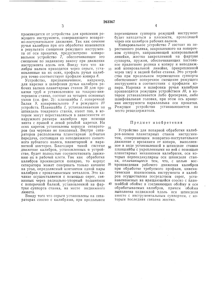 Устройство для попарной обработки калибров-валков планетарных станов (патент 263367)