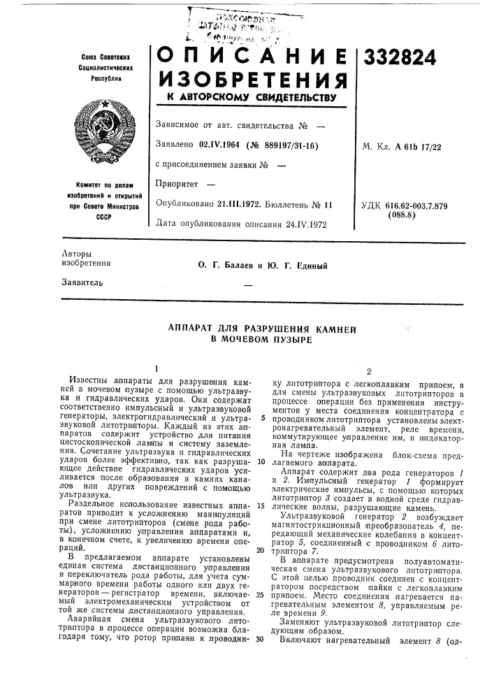 Аппарат для разрушения камней в мочевом пузыре (патент 332824)