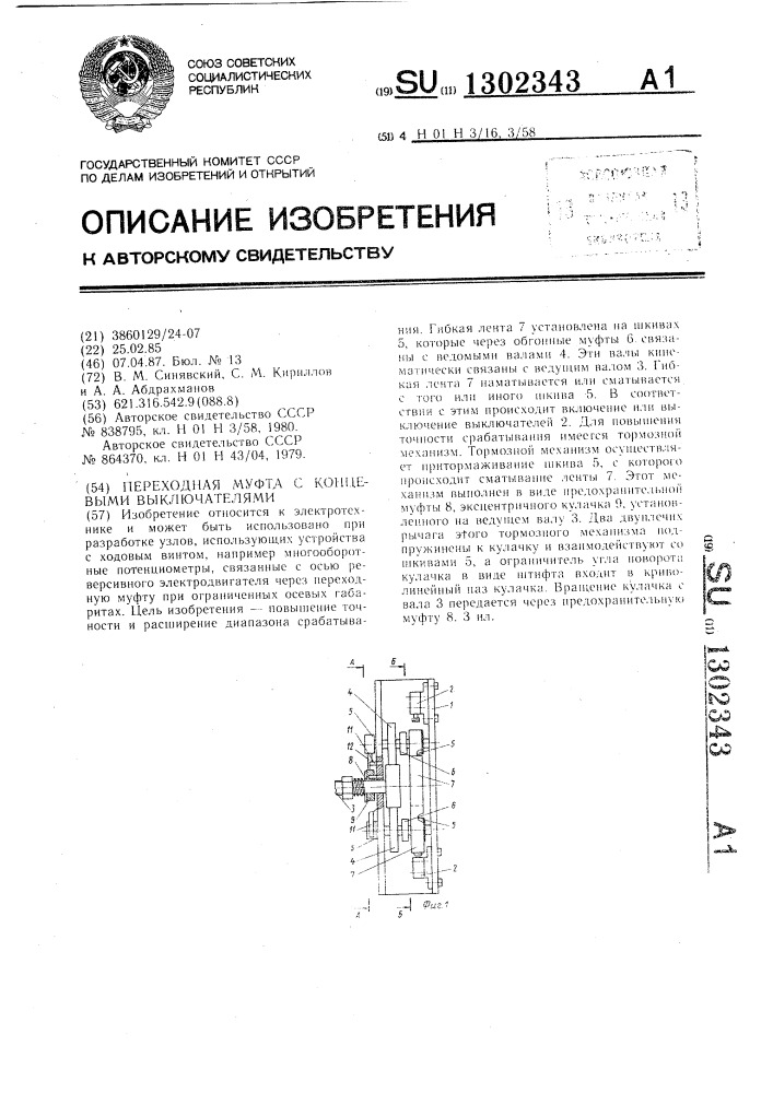 Переходная муфта с концевыми выключателями (патент 1302343)