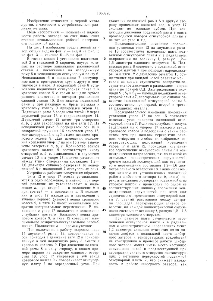 Шиберный затвор для разливки металла (патент 1360895)