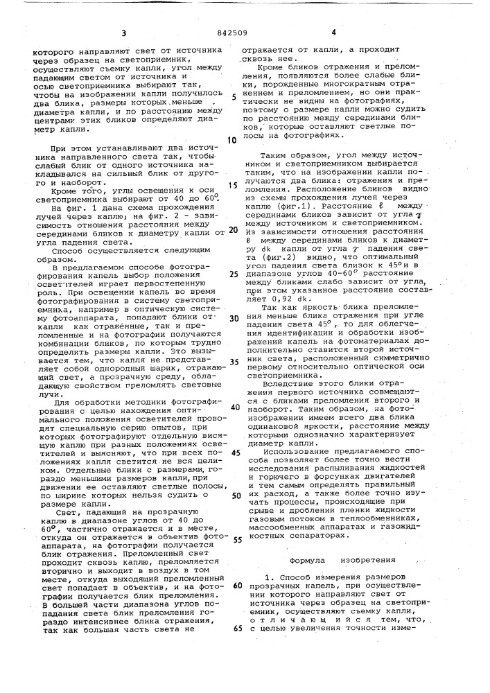 Способ измерения размеров прозрачныхкапель (патент 842509)