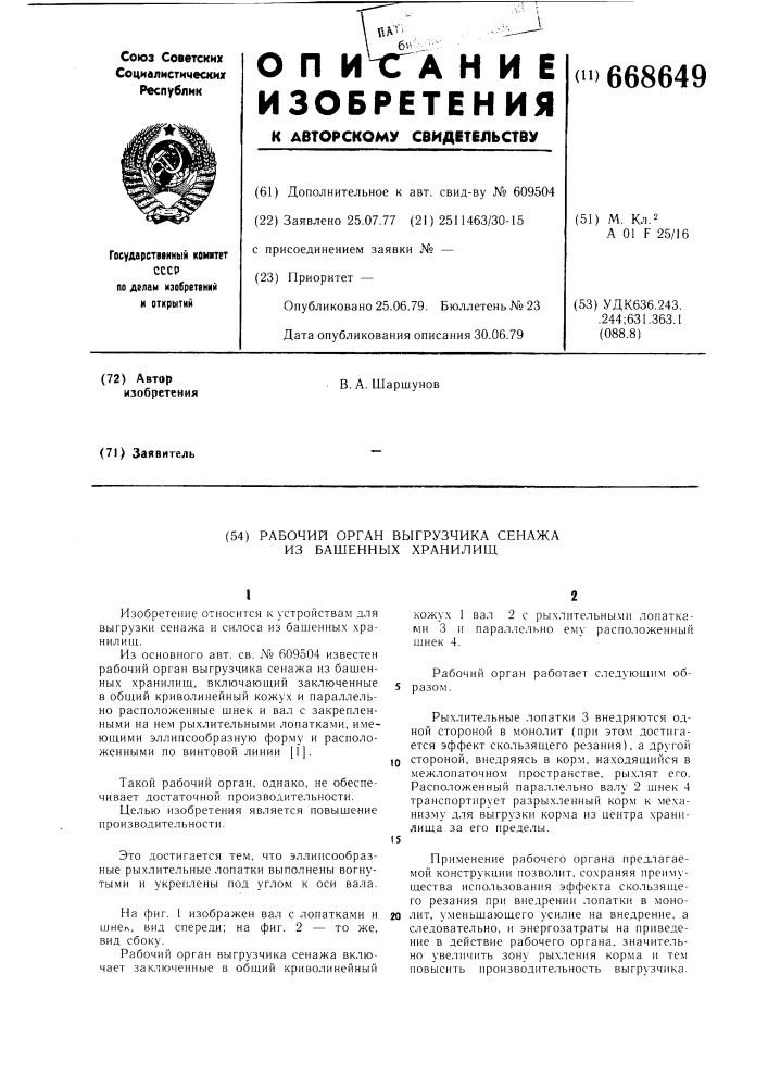 Рабочий орган выгрузчика сенажа их башенных хранилищ (патент 668649)