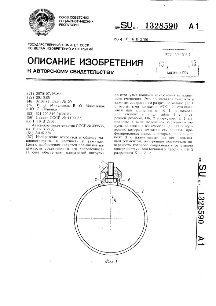 Зажим (патент 1328590)