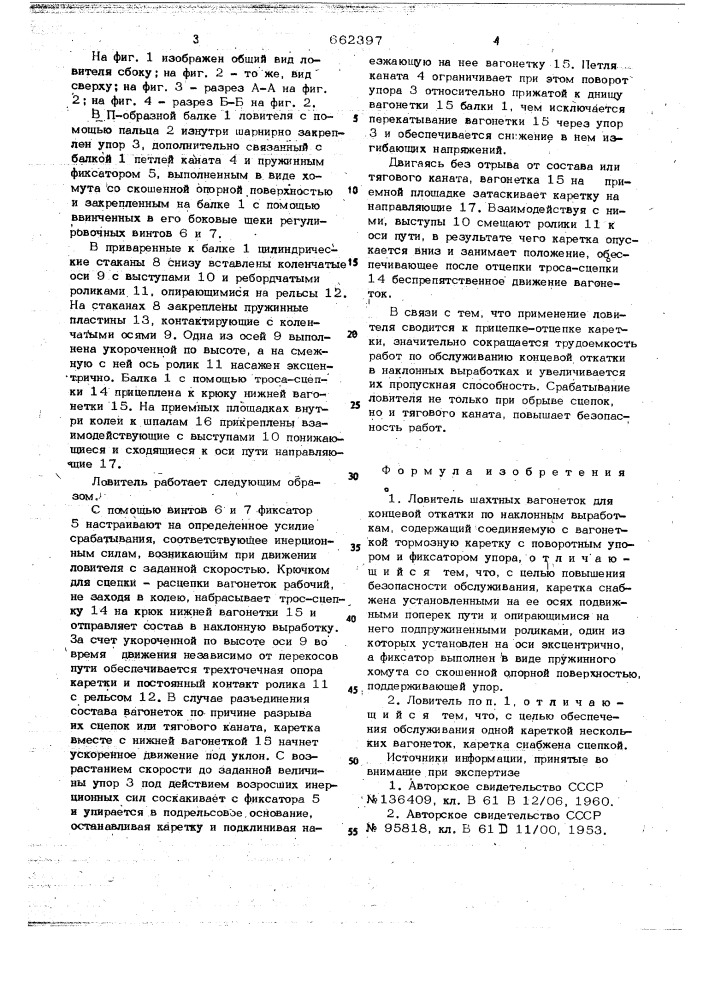 Ловитель шахтных вагонеток для концевой откатки по наклонным выработкам (патент 662397)