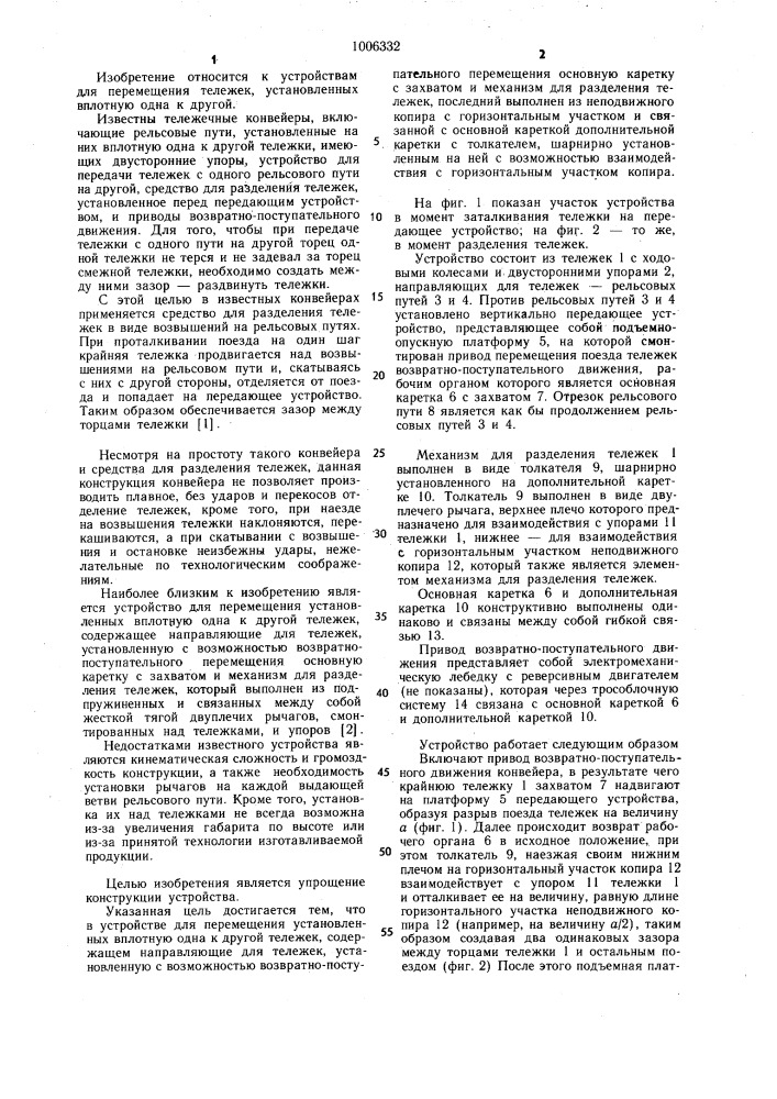 Устройство для перемещения установленных вплотную одна к другой тележек (патент 1006332)