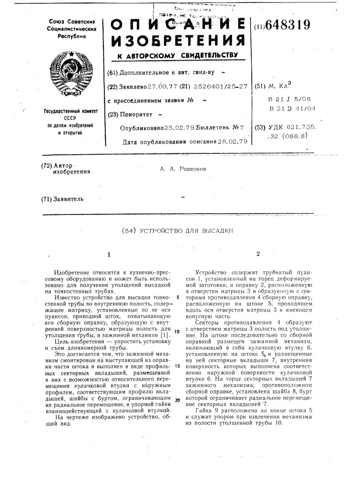 Устройство для высадки (патент 648319)