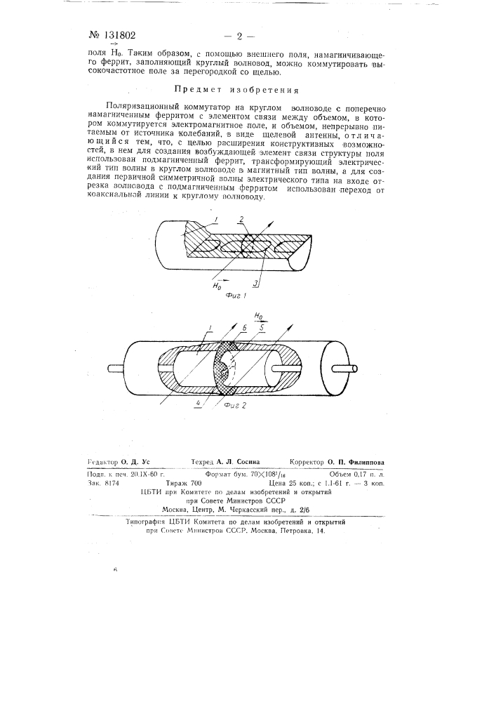 Поляризационный коммутатор на круглом волноводе (патент 131802)