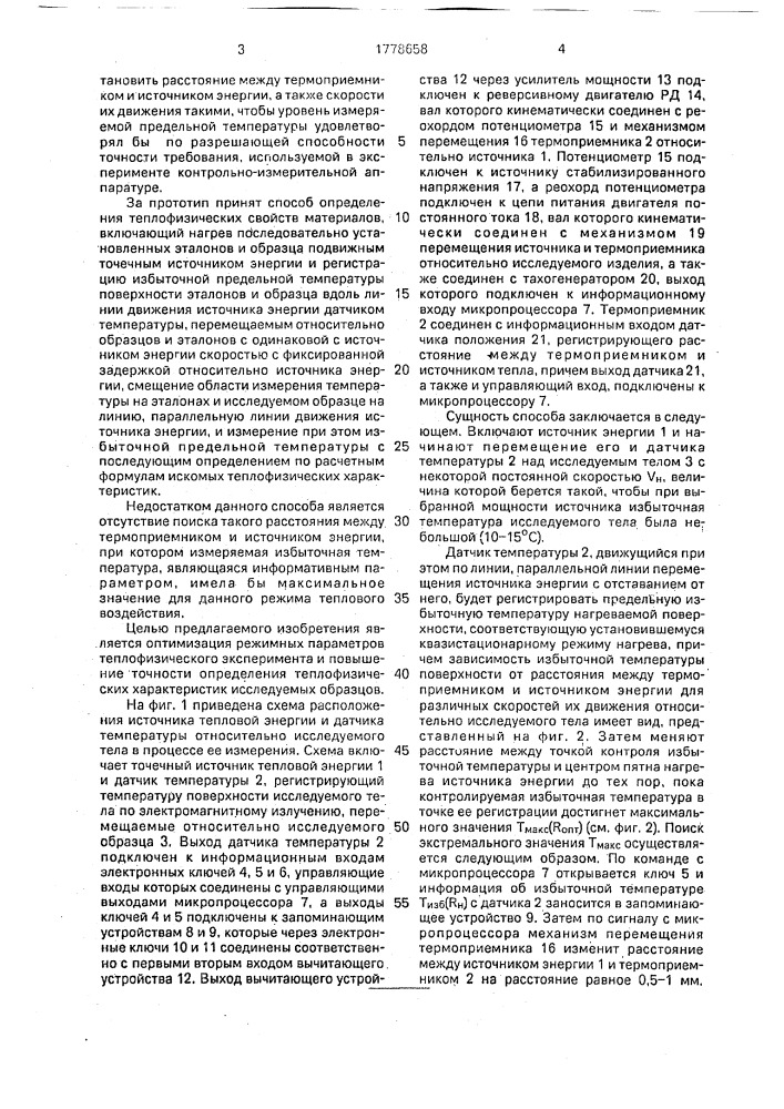 Способ бесконтактного контроля теплофизических характеристик материалов (патент 1778658)