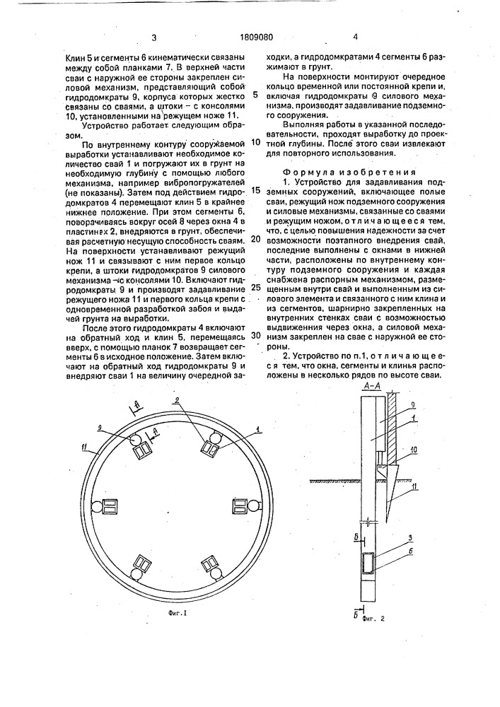 Устройство для задавливания подземных сооружений (патент 1809080)