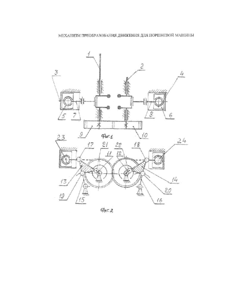 Механизм преобразования движения для поршневой машины (патент 2658209)