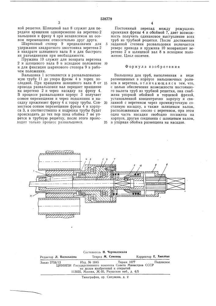 Вальцовка для труб (патент 538779)